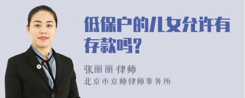 低保户的儿女允许有存款吗?