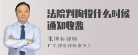 法院判拘役什么时候通知收监