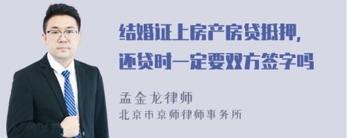 结婚证上房产房贷抵押, 还贷时一定要双方签字吗