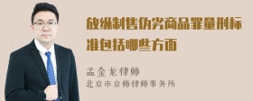 放纵制售伪劣商品罪量刑标准包括哪些方面