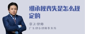 继承权丧失是怎么规定的