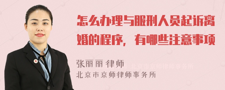 怎么办理与服刑人员起诉离婚的程序，有哪些注意事项