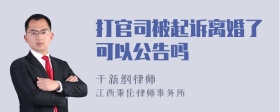 打官司被起诉离婚了可以公告吗