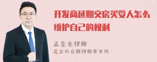 开发商延期交房买受人怎么维护自己的权利