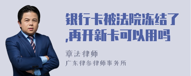 银行卡被法院冻结了,再开新卡可以用吗