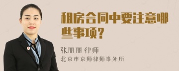 租房合同中要注意哪些事项？