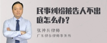 民事纠纷被告人不出庭怎么办？