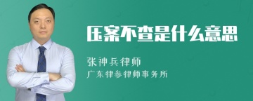 压案不查是什么意思