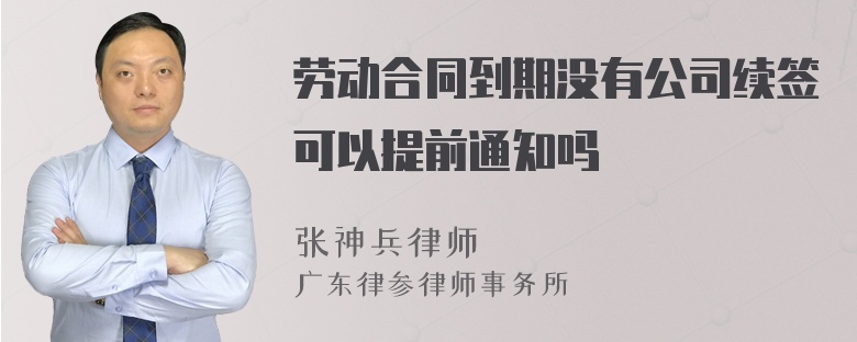 劳动合同到期没有公司续签可以提前通知吗