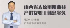 山西省太原市阳曲县产假女职工休息多久