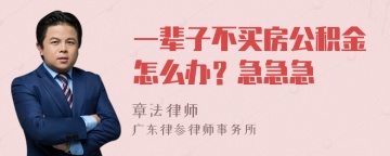 一辈子不买房公积金怎么办？急急急