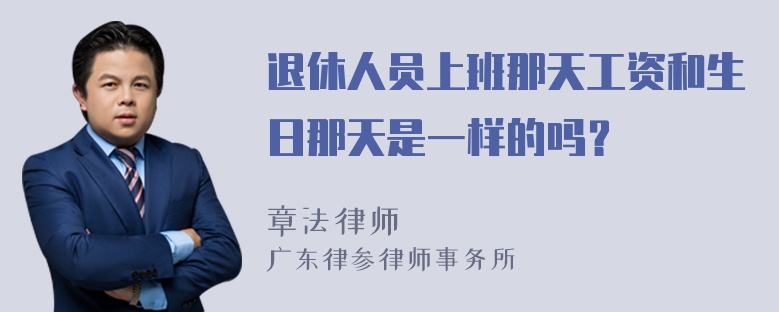 退休人员上班那天工资和生日那天是一样的吗？