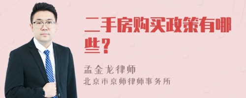 二手房购买政策有哪些？