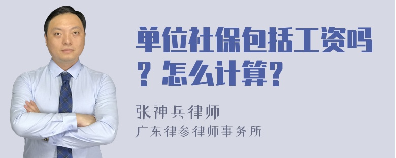 单位社保包括工资吗？怎么计算？