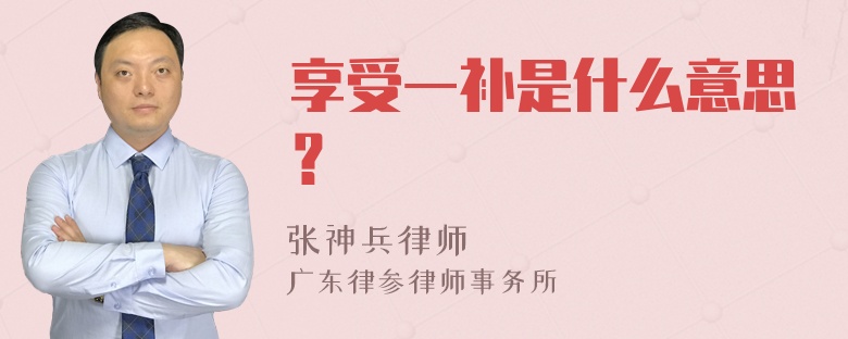 享受一补是什么意思？