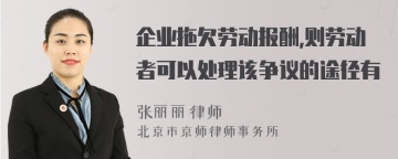 企业拖欠劳动报酬,则劳动者可以处理该争议的途径有