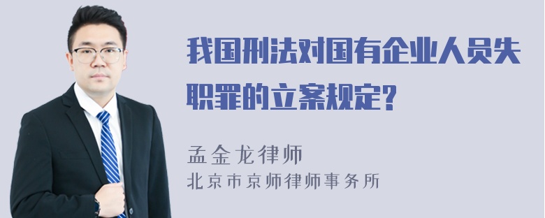 我国刑法对国有企业人员失职罪的立案规定?