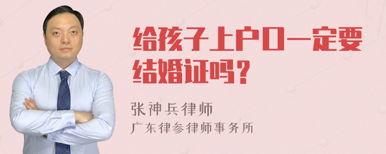 给孩子上户口一定要结婚证吗？