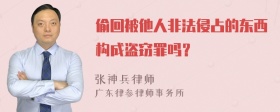 偷回被他人非法侵占的东西构成盗窃罪吗？