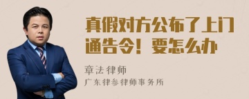 真假对方公布了上门通告令！要怎么办