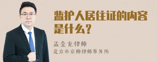 监护人居住证的内容是什么？