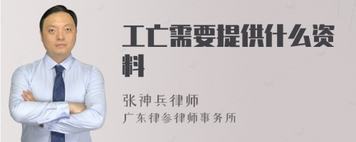 工亡需要提供什么资料