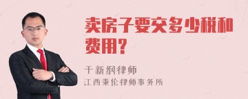 卖房子要交多少税和费用?