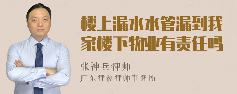 楼上漏水水管漏到我家楼下物业有责任吗