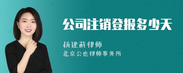 公司注销登报多少天