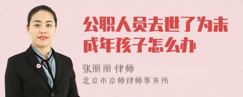 公职人员去世了为未成年孩子怎么办