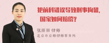 犯前科错误导致刑事拘留, 国家如何赔偿?