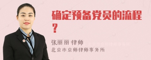 确定预备党员的流程？