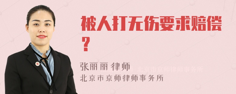 被人打无伤要求赔偿？