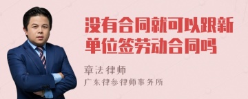 没有合同就可以跟新单位签劳动合同吗