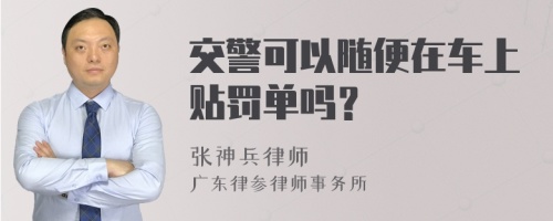 交警可以随便在车上贴罚单吗？