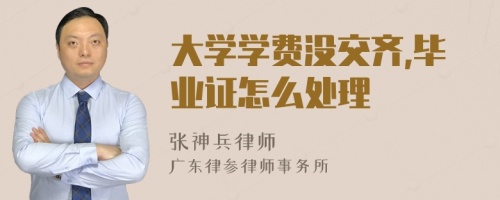 大学学费没交齐,毕业证怎么处理