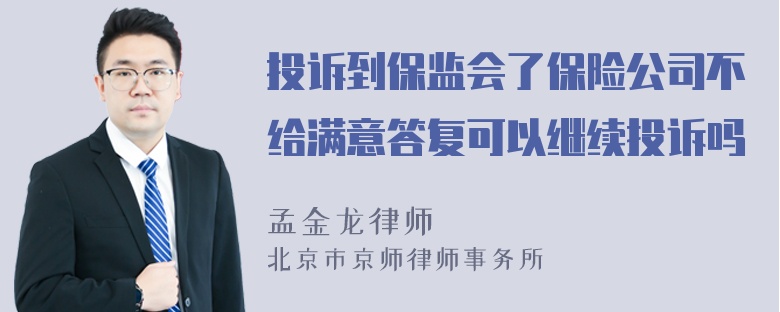 投诉到保监会了保险公司不给满意答复可以继续投诉吗