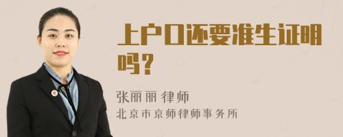 上户口还要准生证明吗？