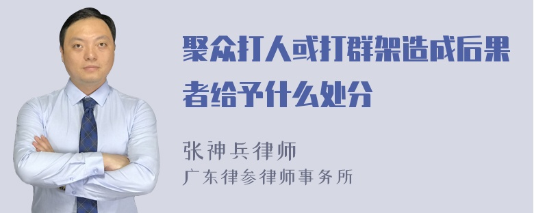 聚众打人或打群架造成后果者给予什么处分