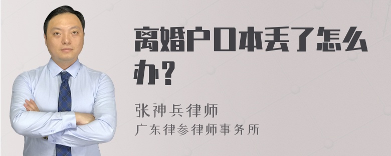 离婚户口本丢了怎么办？