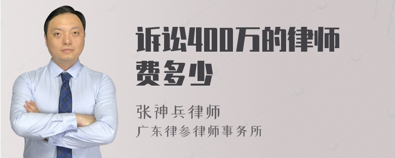 诉讼400万的律师费多少