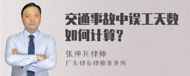 交通事故中误工天数如何计算？