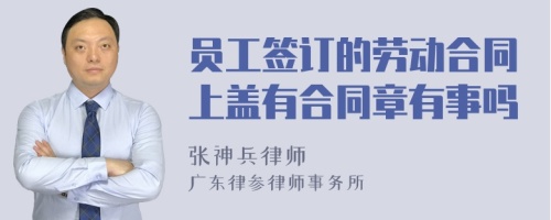 员工签订的劳动合同上盖有合同章有事吗