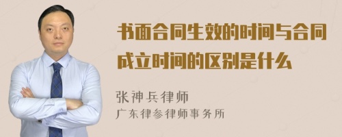 书面合同生效的时间与合同成立时间的区别是什么