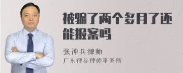 被骗了两个多月了还能报案吗