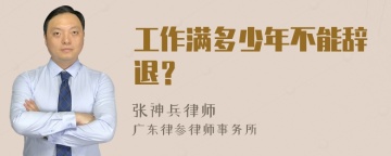 工作满多少年不能辞退？