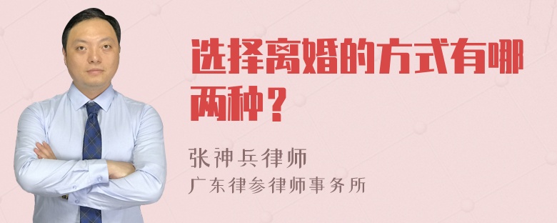 选择离婚的方式有哪两种？