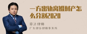 一方出轨离婚财产怎么分割2020