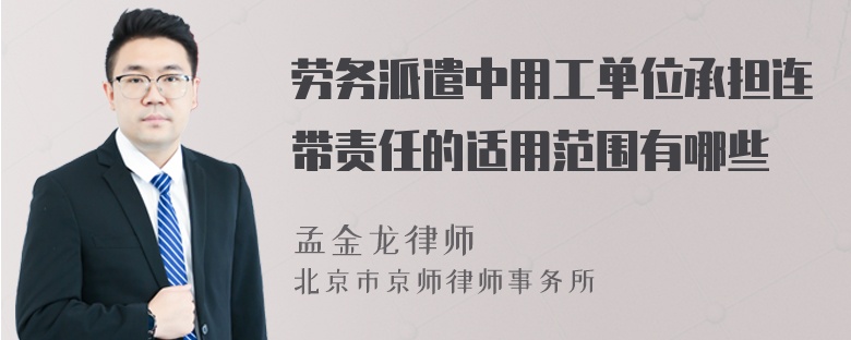 劳务派遣中用工单位承担连带责任的适用范围有哪些