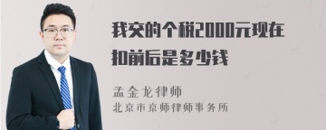 我交的个税2000元现在扣前后是多少钱